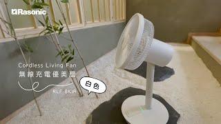 Rasonic 無線充電優美扇  | 隨時隨地為您帶來涼風！