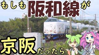 【妄想】もしも阪和線が京阪だったら 阪和電気鉄道の悲劇