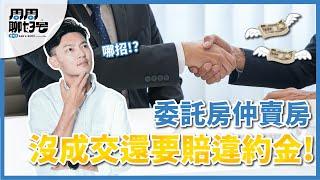 【房產知識｜專任委託｜違約金｜中山區】簽了專任委託要解除契約，仲介要跟我拿4%服務費，房子沒賣掉還要賠錢!?這樣合理嗎!!!