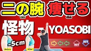 【YOASOBI - Monster】 Rhythm Game Arm Workout to Slim Down Your Arms! [Lose 5cm]