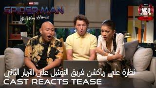 Spider Man Cast React To New Trailer Arabic Sub. |  ريأكشن فريق تمثيل فيلم الرجل العنكبوت عالتريلر