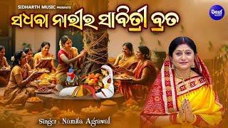 Sadhaba Narira Sabitri Brata | Full Video | Namita Agrawal | ସଧବା ନାରୀର ସାବିତ୍ରୀ ବ୍ରତ|Sidharth Music