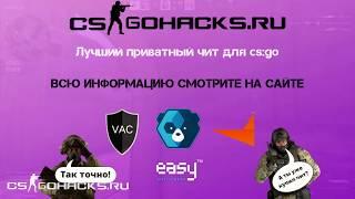 csgohacks - лучший приватный чит для cs:go