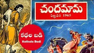 చందమామ కథలు - Chandamama Kathalu Audio Book, Chandamama Kathalu Telugu, Telugu Audio Book