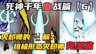 灭却师的卍解？终极形态灭却师完圣体！死神千年血战第【6】期