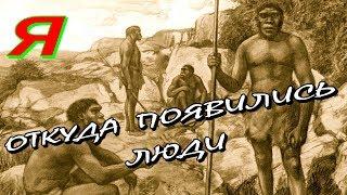 ОТКУДА ПРОИЗОШЛИ ЛЮДИ? Когда появился человек?  Как эволюция превратила обезьяну в человека?