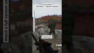 ARMA 3 - Immortal Man - Броневой #armaairsofters #arma3 #airsoft #75thcompany #milsim #страйкбол