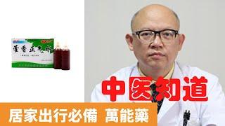 藿香正氣水怎麼樣 【保健養生】生生不息