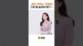 코인 거래소의 유동성이 중요한 이유! 알려줄게요 