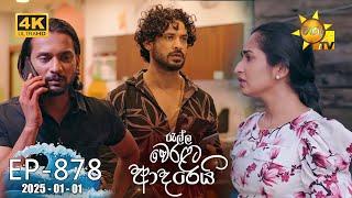 Ralla Weralata Adarei - රැල්ල වෙරළට ආදරෙයි | Episode 878 | 2025-01-01 | Hiru TV