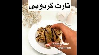 تارت گردویییی...به به