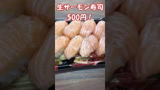 【札幌グルメ】コスパ最強！？札幌のスーパー！本まぐろトロ寿司・生サーモン寿司#shorts