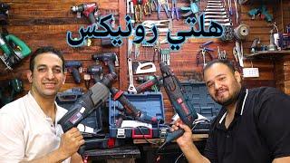 مراجعة انواع الهلتي العدل من رونيكس روتاري هامر Ronix rotary hammers review