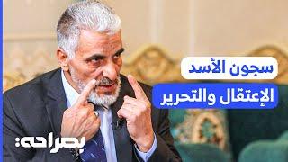 محرر من سجون الأسد يروي معاناة 26 عام من الاعتقال - بصراحة