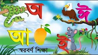 Bangla Soroborno | অ আ ই ঈ | Bangla Sorborno for kids | ছন্দে ছন্দে স্বরবর্ণ শিখি | Sorborno Phonics