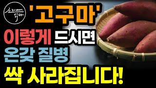 항암 1등! 고구마의 놀라운 효능! / 이렇게 드세요! 고혈압, 당뇨, 온갖 성인병 싹 사라집니다! / 효능 높이는 법 / 고구마의 힘 / 책읽어주는여자 SODA's 건강 오디오북