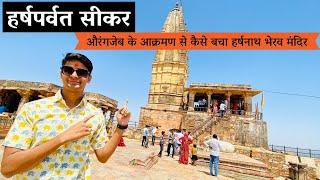 Harsh Parvat Sikar || औरंगजेब के आक्रमण से कैसे बचा हर्षनाथ भेरव मंदिर || हर्ष पर्वत सीकर (राजस्थान)