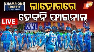 Live | ଲାହୋରରେ ହେବନି ଫାଇନାଲ୍ | Champions Trophy 2025 | IND vs AUS | Team India | Pakistan |  OTV