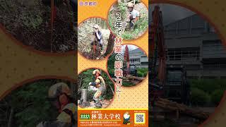 京都で林業を学ぼう！～京都府立林業大学校PR動画～