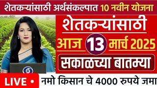 शेतकऱ्यांसाठी १२ मार्च २०२५ झटपट ठळक बातम्या | कांदा कापूस | पिक विमा मोठी बातमी Headlines today