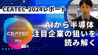 【CEATEC 2024 ITmediaが注目企業をピックアップ】　AIを支える半導体技術をレポート