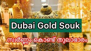 Dubai Gold Souq, #dubai #malayalam #vlog