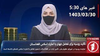 1TV-5:30 PM DARI NEWS – 19 JUNE 2024 | تلویزیون یک خبر دری ۳۰ جوزا ۱۴۰۳