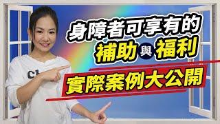 特殊生家長最想知道的→身障者可以有哪些補助與福利?實際案例分享｜特殊教育