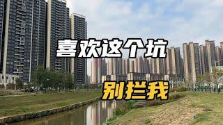 广州东部最集中的居住板块，很喜欢，就喜欢往这个坑里跳，别拦我