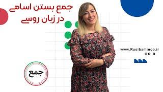 آموزش زبان روسی از مبتدی تا پیشرفته روسی آموزش زبان روسی درس ۸ روش جمع بستن اسامی در زبان روسی