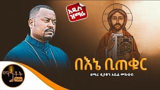  አዲስ ዝማሬ "በእኔ ቢጠቁር ሰማይ" ዘማሪ ዲያቆን አቤል መክብብ