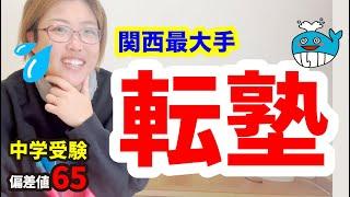 【転塾】万円損します！気をつけて！関西の中学受験