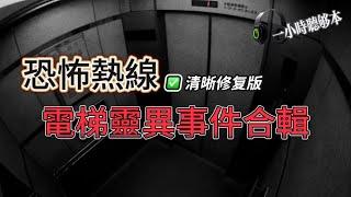 恐怖熱線清晰修復版 | 電梯靈異事件合輯 |公屋電梯遇連環靈異事件  |電梯維修師傅聽到女聲求助困lift但打開冇人 | 遇到恐怖透明伯伯同lift | 命案後搭lift遇見恐怖紙扎公仔| 粵語廣東話