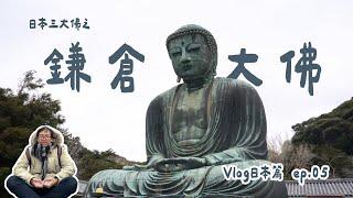 高德院鎌倉大佛，參拜日本第二大的青銅佛像【Vlog日本篇ep.05】| 良婷集趣