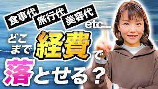 経費ってどこまでOK？経費の線引きについて税理士が解説します【自営業】