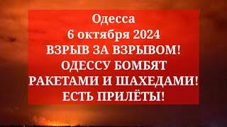 Одесса 6 октября 2024. ВЗРЫВ ЗА ВЗРЫВОМ! ОДЕССУ БОМБЯТ РАКЕТАМИ И ШАХЕДАМИ! ЕСТЬ ПРИЛЁТЫ!