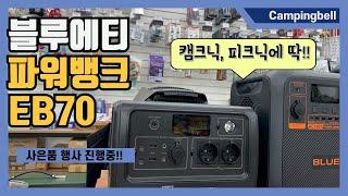 블루에티 EB70 파워뱅크 리뷰영상입니다. 캠크닉 피크닉용으로도 딱인 EB70 배터리~