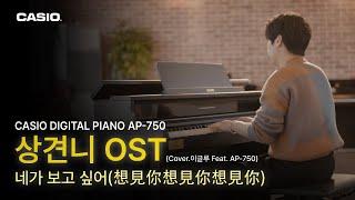 상견니 OST _ 네가 보고 싶어 (想見你想見你想見你) - 이글루(Feat.AP-750)