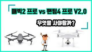 [드론비교] 매빅2프로vs팬텀4프로v2.0