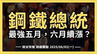 2025/06/02(一)   鋼鐵總統漲關稅， 最強五月，美股六月還能續漲？