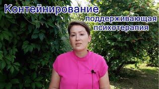 Контейнирование и поддерживающая психотерапия: отражение, отзеркаливание, перефразирование