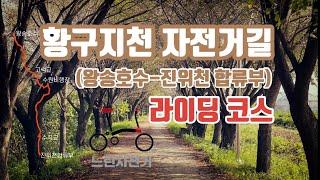 황구지천 자전거 라이딩 코스 (코스 접근, 특징, 주의구간, 뷰 포인트 등)