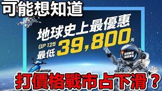 KYMCO 光陽機車的困境？|為什麼打價格戰還是輸人？|車主閒聊