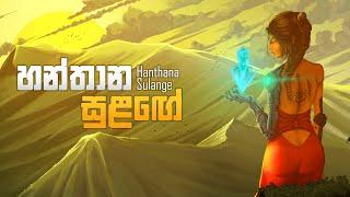 Stereomiinds - Hanthana Sulange (හන්තාන සුළඟේ) ft. Nipuni Herath & Mahiru Senarathne