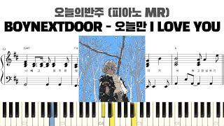 BOYNEXTDOOR - 오늘만 I LOVE YOU 피아노 반주 악보 | MR | piano sheet | K-pop | 코드 반주법 | 耳コピ 楽譜 | inst | 피아노커버