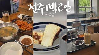 전주여행vlog맛의도시는 김밥을 쌈싸먹어 • 수육에 칼국수 올려 먹고, 서비스가 계속 나오는 막걸리집갔다가 콩국수갔다가 힙한 카페도 가서 이것도먹고 저것도 먹고 오는 1박2일