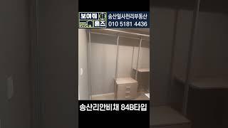 송산일사천리 84B타입 실내 빠르게 보기 | 송산일사천리부동산 #shorts #새솔동아파트 #송산그린시티 #전원주택부지