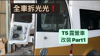 Volkswagen Camper 福斯 T5高頂 自走式露營車改裝紀錄片 Part1