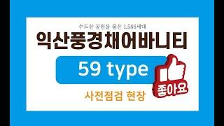 익산 마동 풍경채 어바니티 사전점검 59타입 25평 내부영상 분양권 매매 문의환영