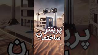 #ساخت #سازه بتنی || #پرینت سه بعدی #بتن #مهندسی #عمران #تکنولوژی #شورت #shorts #technology #printer